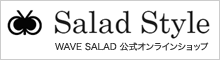Salad Style WAVE SALAD公式オンラインショップ