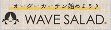 オーダーカーテン始めよう！WAVE SALAD