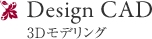 Design CAD 3Dモデリング