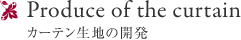 Produce of the curtain カーテン生地の開発