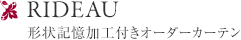 RIDEAU 形状記憶するカーテン
