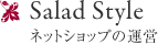 WAVE SALAD こだわり派のためのオーダーカーテン