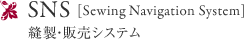 SNS（Sewing Navigation System） 縫製・販売システム
