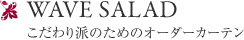WAVE SALAD こだわり派のためのオーダーカーテン