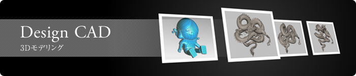 Design CAD 3Dモデリング
