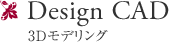 Design CAD 3Dモデリング