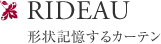 RIDEAU 形状記憶するカーテン