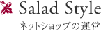 Salad Style ネットショップの運営