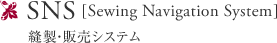 SNS（Sewing Navigation System）縫製・販売システム