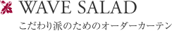 WAVE SALAD こだわり派のためのオーダーカーテン