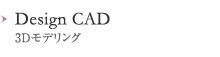 Design CAD 3Dモデリング