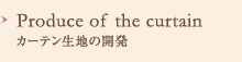 Produce of the curtain カーテン生地の開発