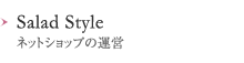 Salad Style ネットショップの運営