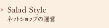 Salad Style ネットショップの運営