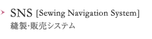SNS（Sewing Navigation System） 縫製・販売システム
