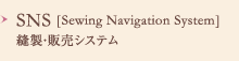 SNS（Sewing Navigation System） 縫製・販売システム