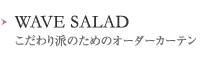 WAVE SALAD こだわり派のためのオーダーカーテン