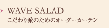 WAVE SALAD こだわり派のためのオーダーカーテン