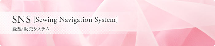 SNS（Sewing Navigation System） 縫製・販売システム
